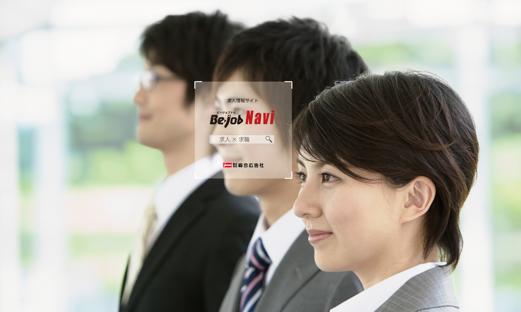 Be-job Navi 求人応募フォーム